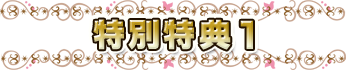 特別特典1
