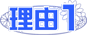 理由１