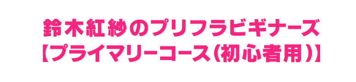 鈴木紅紗のプリフラビギナーズDVD【プライマリーコース（初心者用）】 